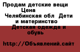 Продам детские вещи  › Цена ­ 1 000 - Челябинская обл. Дети и материнство » Детская одежда и обувь   